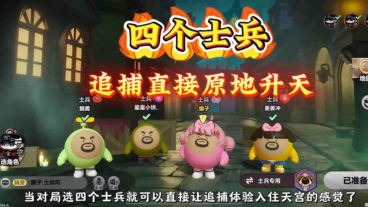 当对局选四个士兵，追捕直接无痛升天了