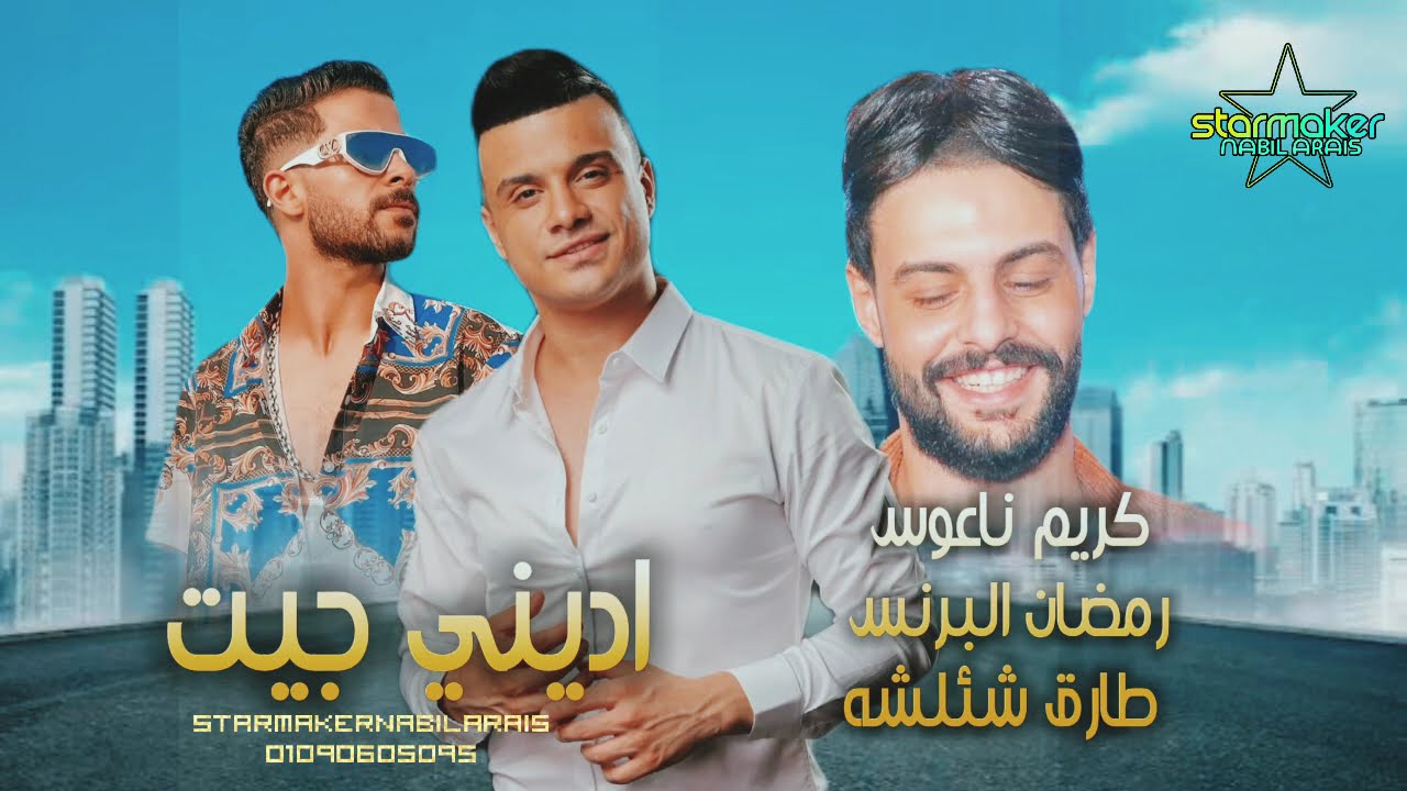 اديني جيت  - النجم رمضان البرنس - الكابوس كريم ناعوس || شئلشه #اغاني_شعبي #تسجيلات_أفراح