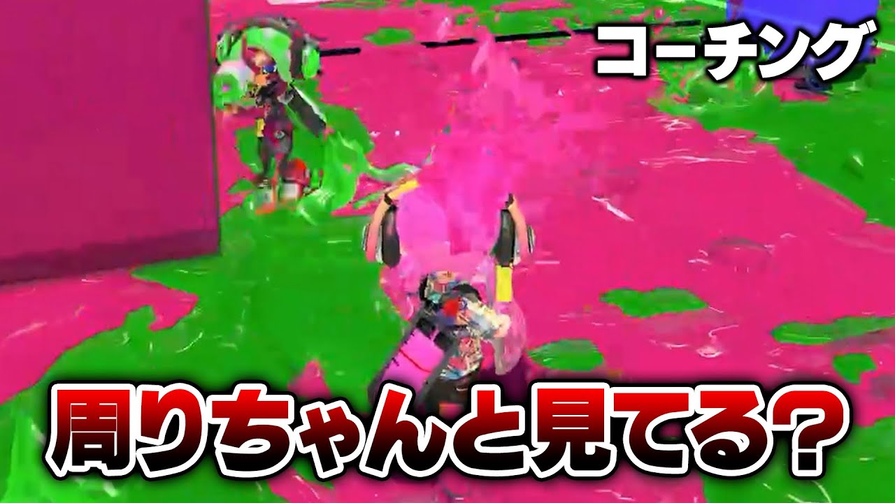 【コーチング】ウデマエが低いシューターが99％やってるＮＧ行動を指摘するねっぴー【Splatoon3】