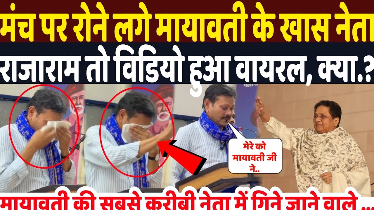 मंच पर रोने लगे मायावती के खास नेता राजाराम तो विडियो हुआ वायरल, क्या.? नंबर दो के नेता बनें तो फिर 