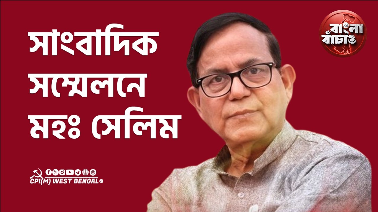 হরে কৃষ্ণ কোনার স্মৃতি ভবনে সাংবাদিক সম্মেলনে CPI(M) রাজ্য সম্পাদক মহম্মদ সেলিম