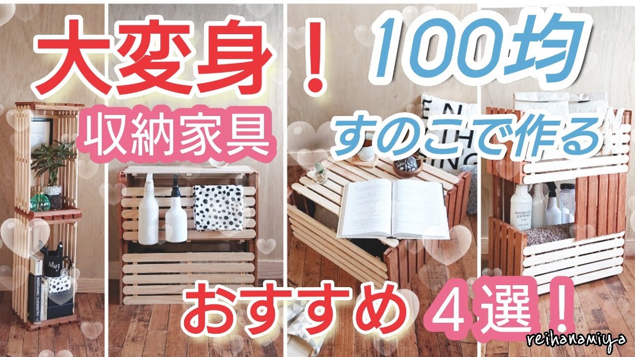 【100均DIY】100均すのこが大変身！おすすめ収納家具４選！！