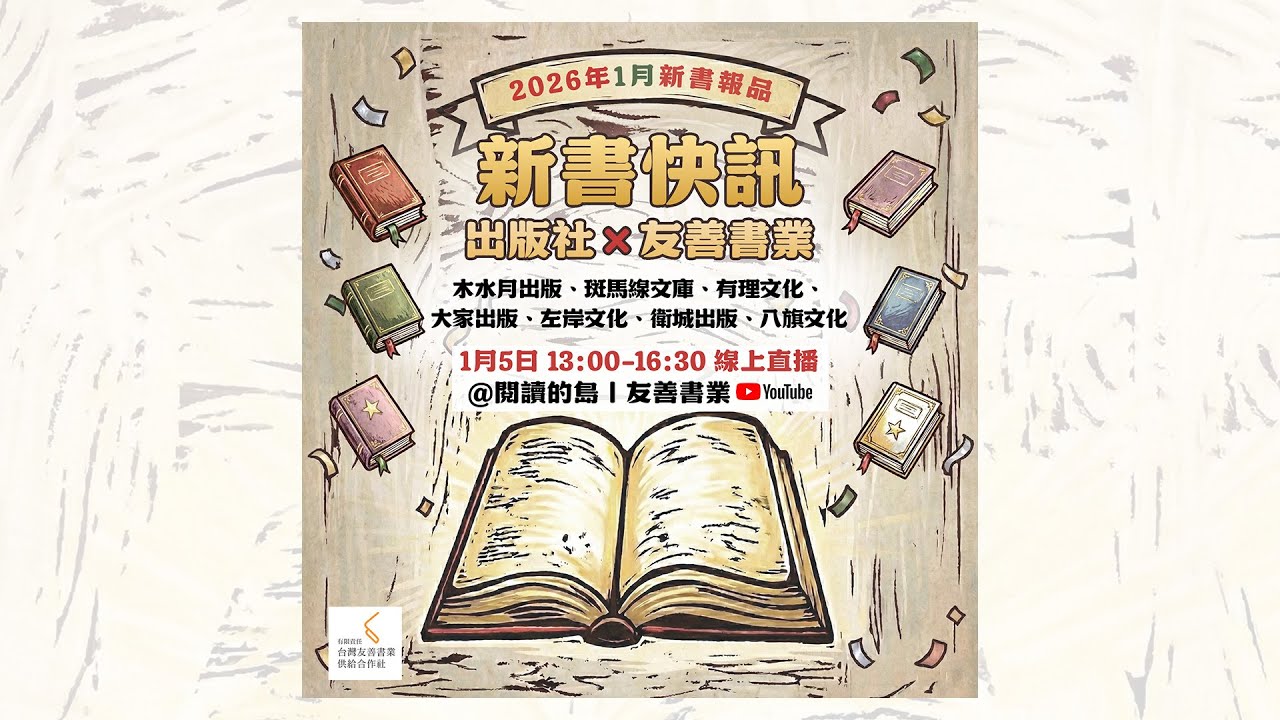 【直播】2026 書市第一手消息！編輯親自講給你聽 📚✨｜出版社×友善書業新書報品　木水月出版、斑馬線文庫、有理文化、大家出版、左岸文化、衛城出版、八旗文化　2026/01/05 13:00