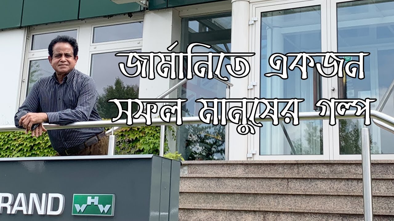 জার্মানিতে সফল এক মানুষের গল্প || Story of a successful man in Germany || জার্মানিতে সফল বাংলাদেশি