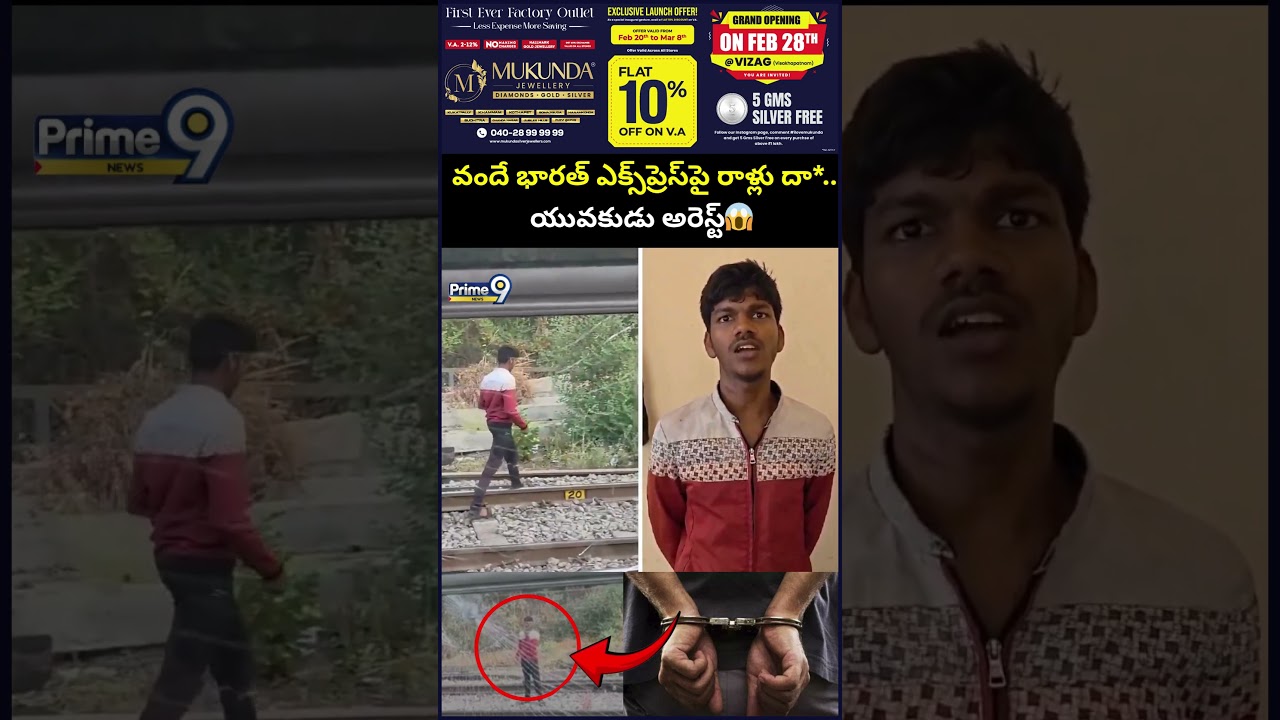 వందే భారత్ ఎక్స్&zwnj;ప్రెస్&zwnj;పై రాళ్లు దా*.. యువకుడు అరెస్ట్ | Viral Video | Prime9 News