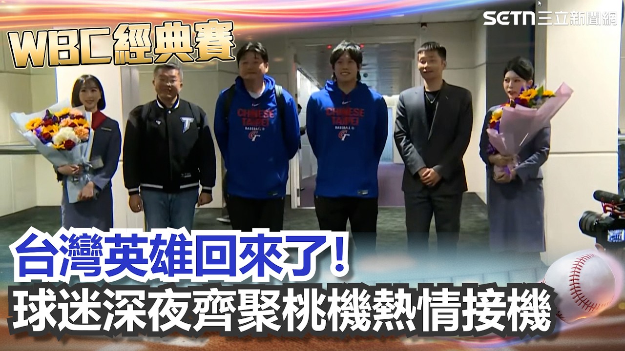 【#WBC2026】台灣英雄回來了！「TEAM TAIWAN」打敗韓國無緣晉級返台　球迷深夜齊聚桃機熱情接機｜三立新聞網 SETN.com