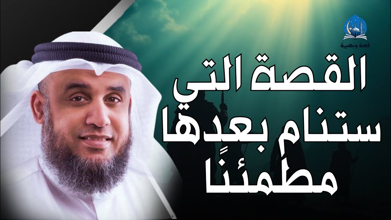 استمع لهذه القصة قبل النوم لتريح اعصابك و تهدي من نفسك لـ الشيخ نواف السالم