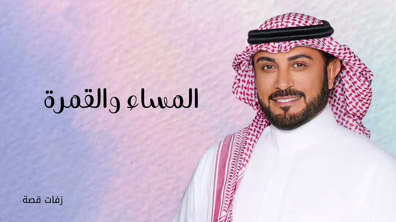 زفة المساء والقمرة || ماجد المهندس || بدون أسماء