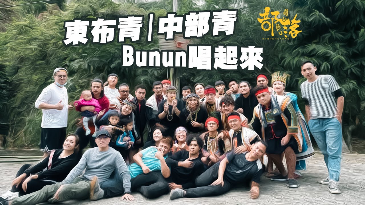 原住民布農族 東布青|中部青 bunun唱起來 環島走部落