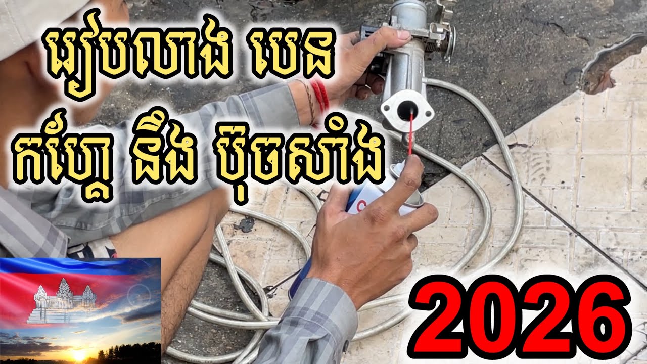 របៀបលាង បេន ហ្គែ នឹង ប៊ិចសាំង Auto 