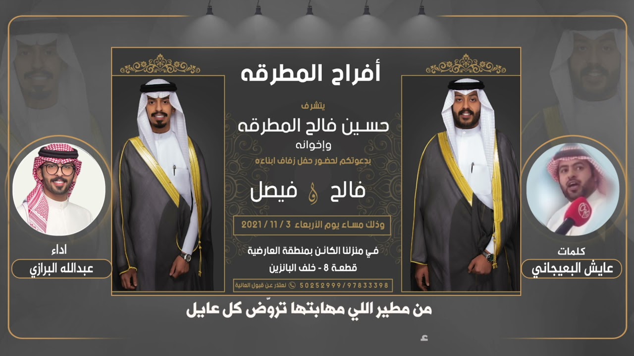 افراح المطرقه | حفل فالح وفيصل حسين المطرقه | كلمات عايش البعيجاني | اداء عبدالله البرازي