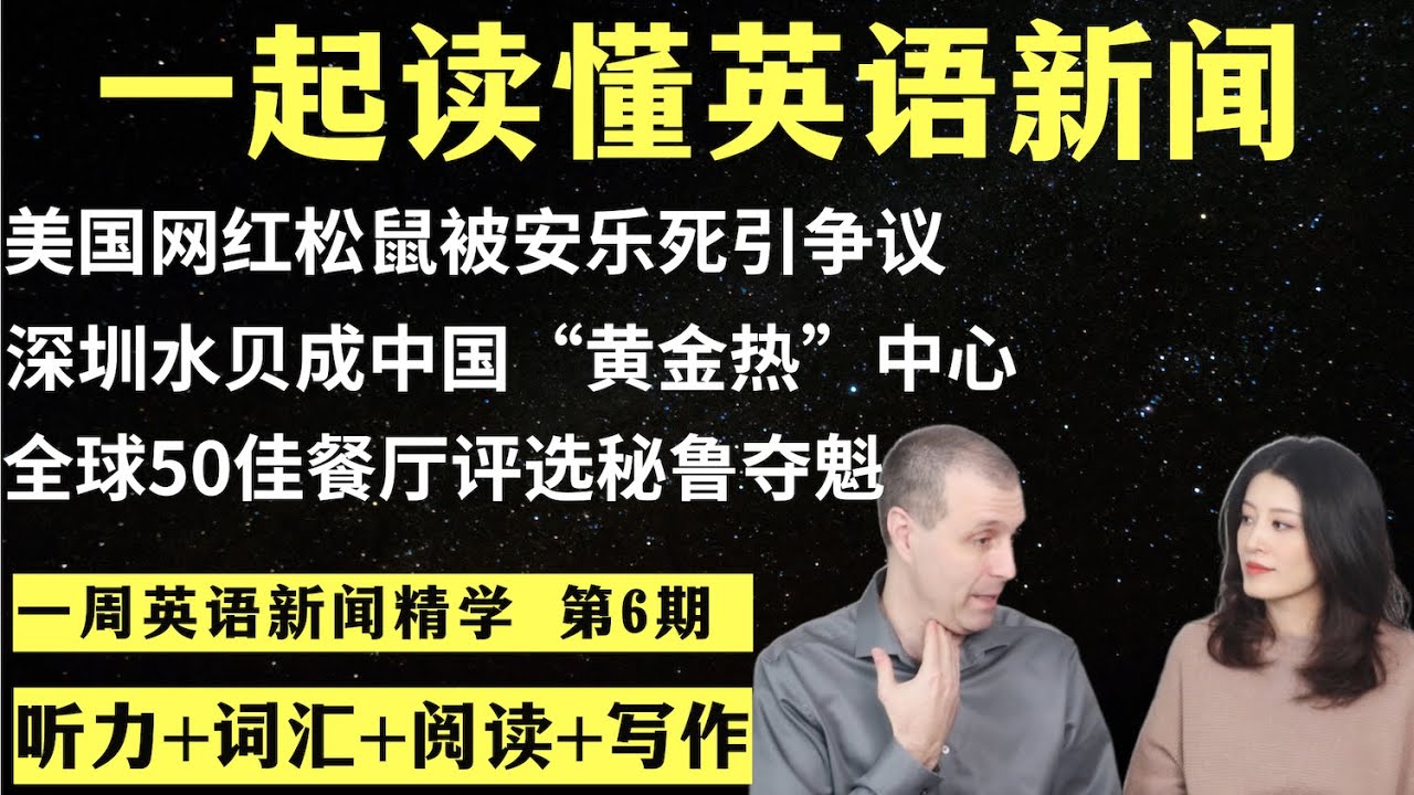 一周英语新闻精学（第6期）｜听新闻学英语｜词汇量暴涨｜英语读报｜美国新闻解读｜英语听力｜英文写作提升｜英语阅读｜时事英文｜单词轻松记｜精读英语新闻｜如何读懂英文新闻｜英语纠音｜真人美音朗读