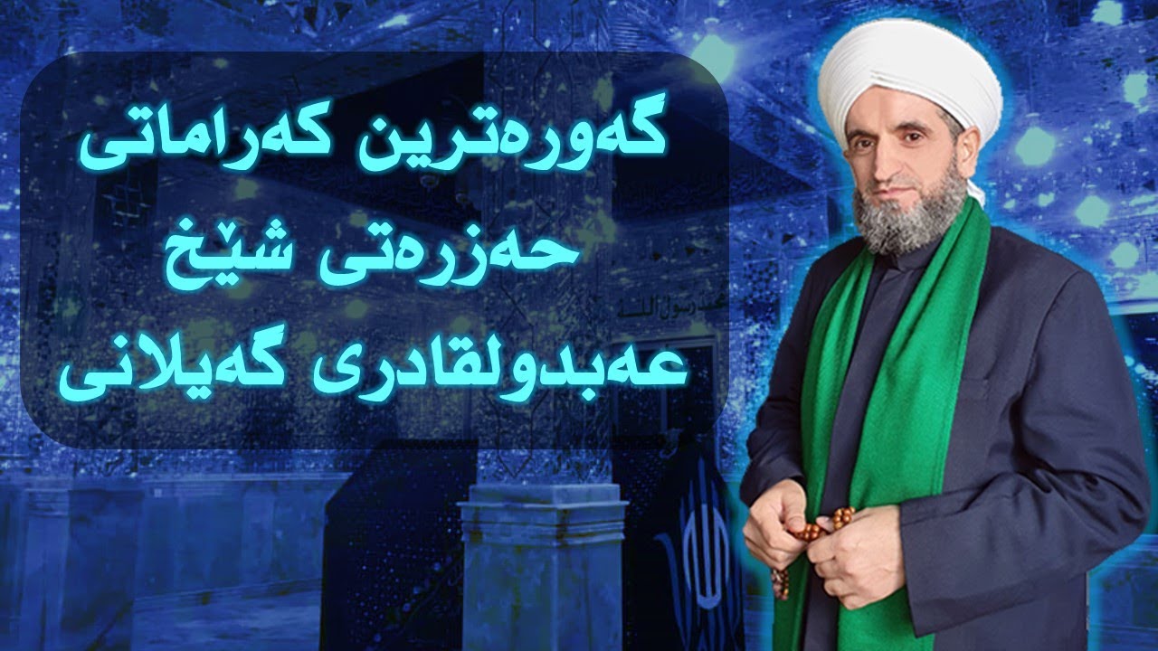 گەورەترین کەراماتی شێخ عبدالقادری گەیلانی | شێخ مخلف قادری بریفکانی