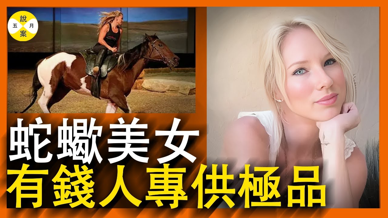 美国加州模特妻子買兇謀害千萬富豪丈夫 聖地牙哥馬術紅人美女被釣魚執法終獲刑#案件 #真實案件故事#家庭伦理#奇聞觀察#2024最新 #美国富豪#富二代#马术