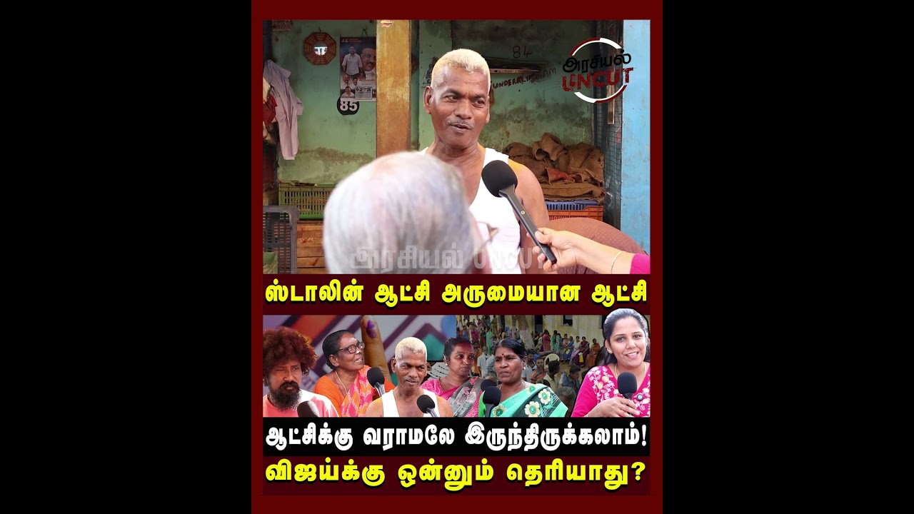 2026 தேர்தல் கொந்தளிக்கும் மக்கள்? #2026election  #publicbyte