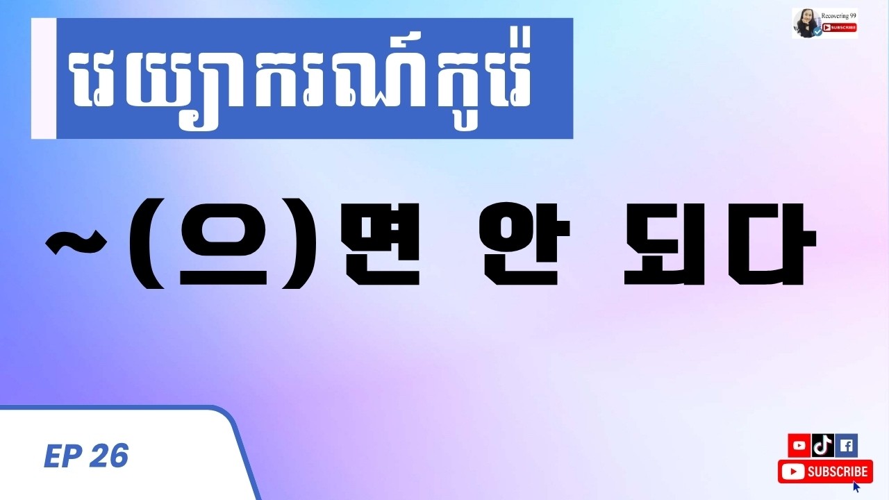 ទម្រង់ ~(으)면 안 되다