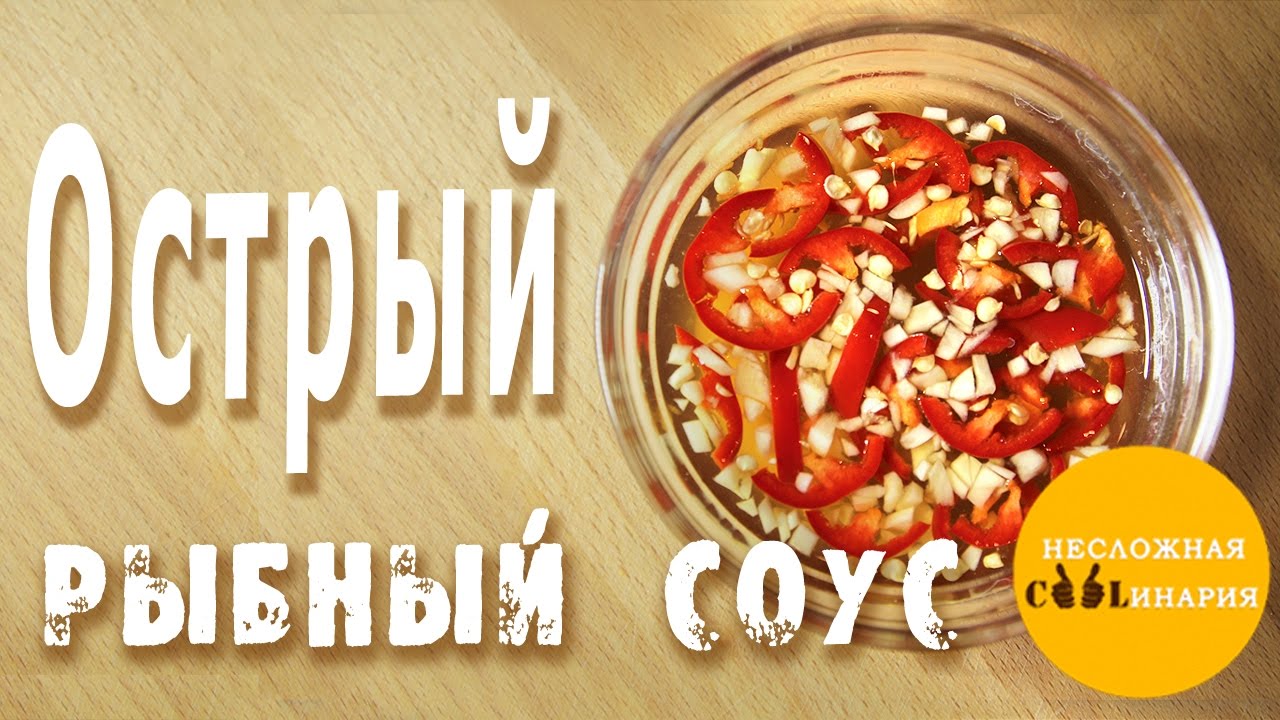 Острый рыбный соус с чили перцем и чесноком