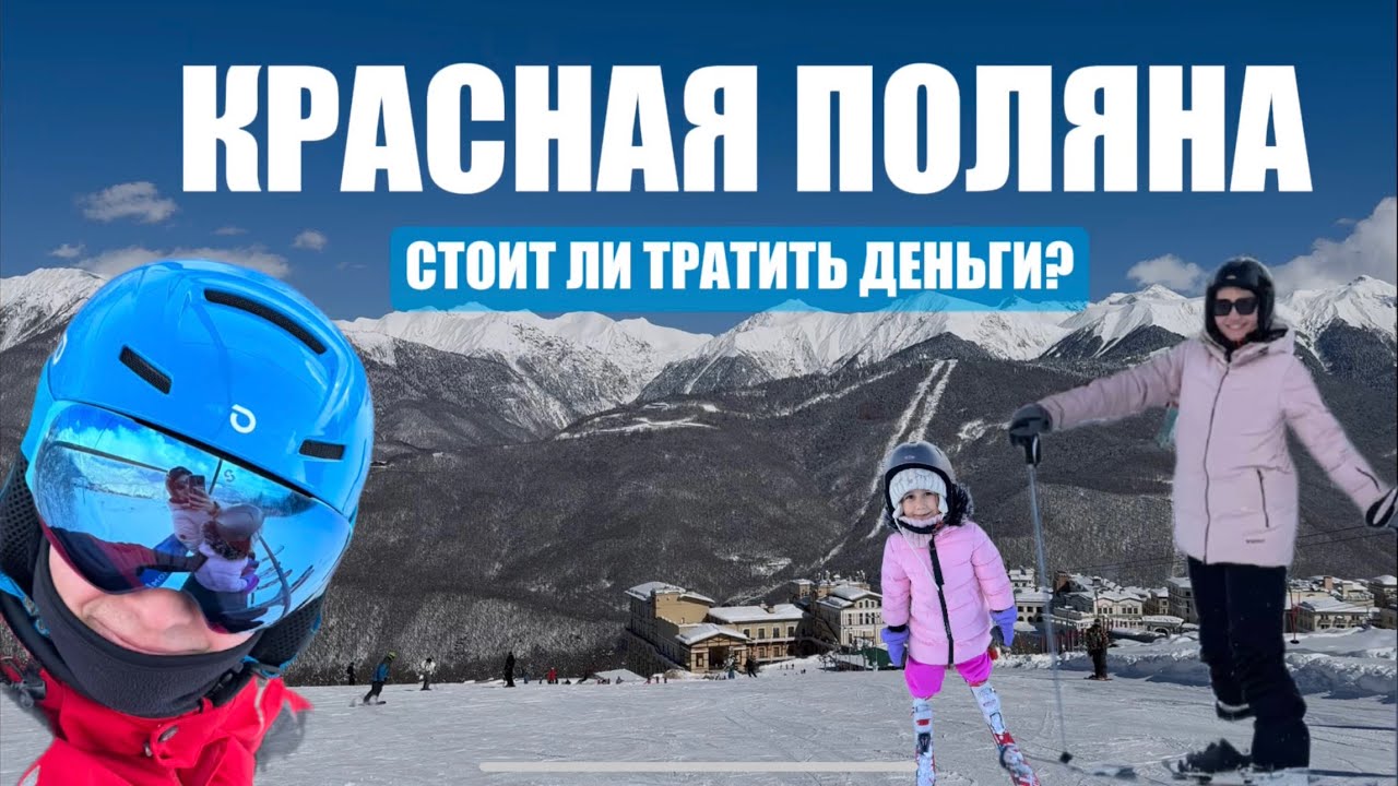 Красная Поляна - реальные цены и впечатления! Инструктор, ски-пасс, снаряжение, еда.