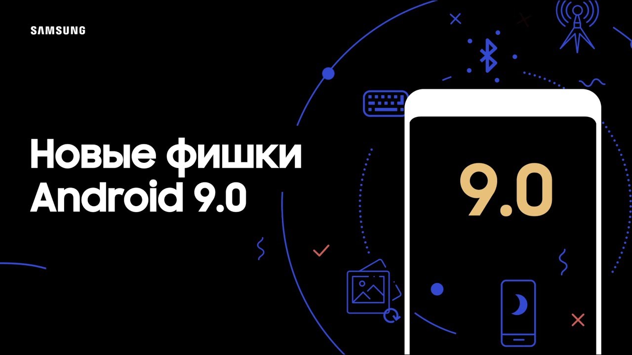 Основные фишки Android 9.0