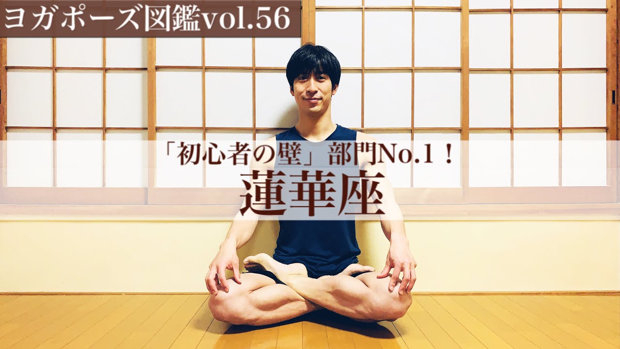 【ヨガポーズ図鑑vol.56：蓮華座】膝や足首を痛めずに脚を組むために...
