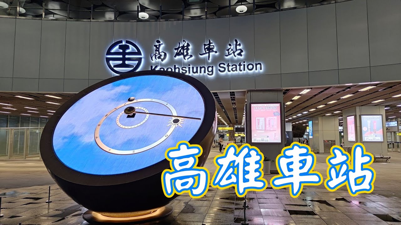 高雄車站|台鐵高雄站|捷運高雄站|-《蜜柑將生活旅遊頻道》