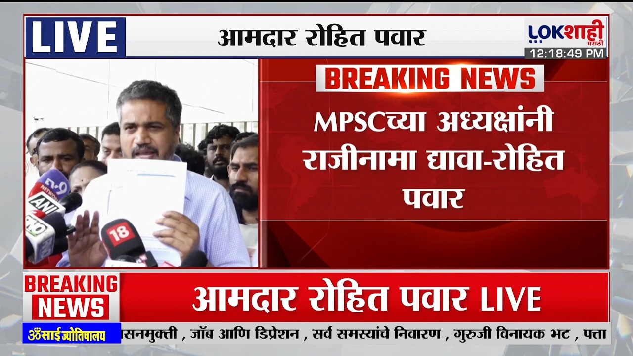 Rohit Pawar | 'एवढा भ्रष्टाचार सुरु असताना MPSC च्या अध्यक्षांनी त्या जागी बसू नये, राजीनामा द्यावा'