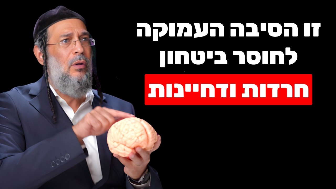 זו הסיבה העמוקה לחוסר ביטחון, חרדות ודחיינות (ככה מטפלים מהשורש) | אליהו שירי