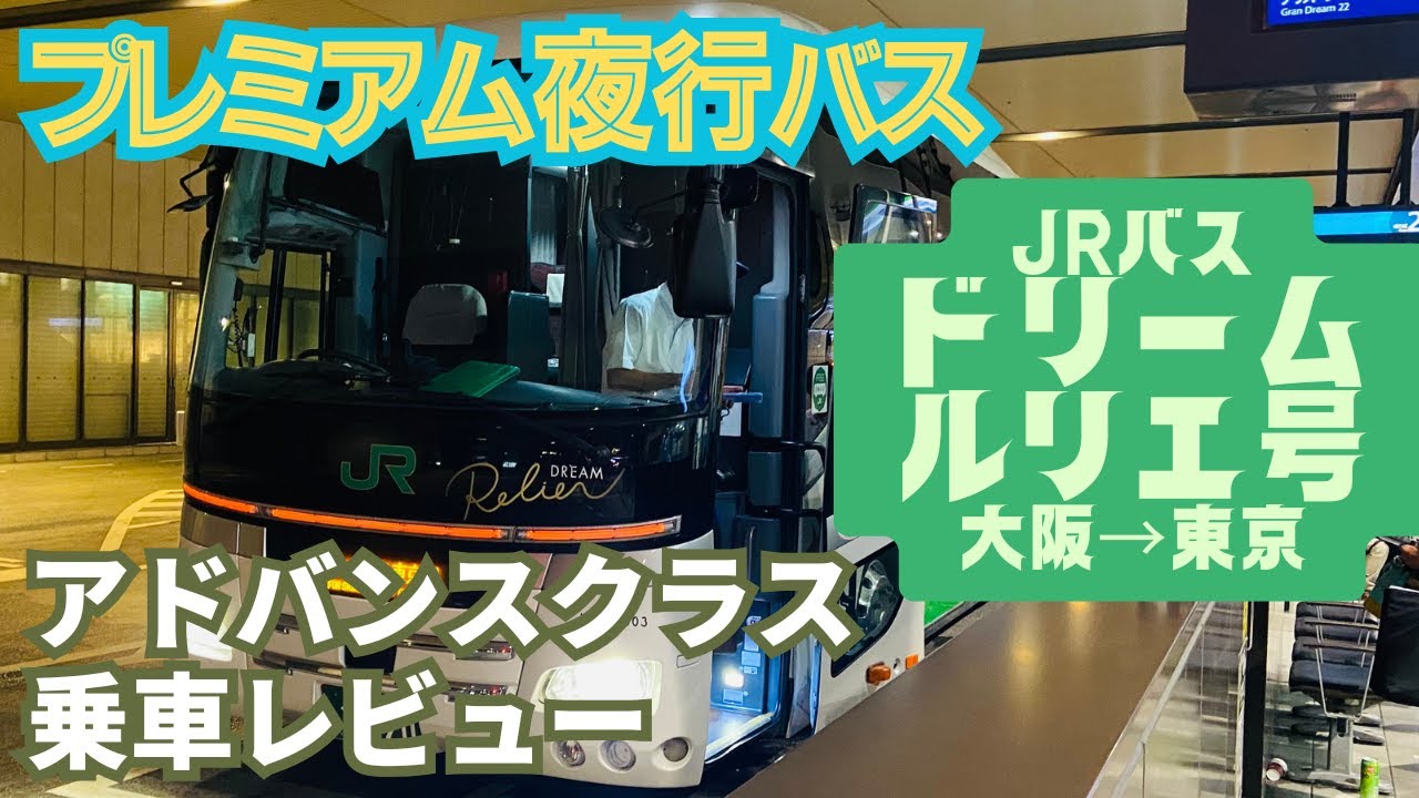 【JRバス】ドリームルリエ号で大阪→東京へ！アドバンスクラス乗車記【夜行バス出張】