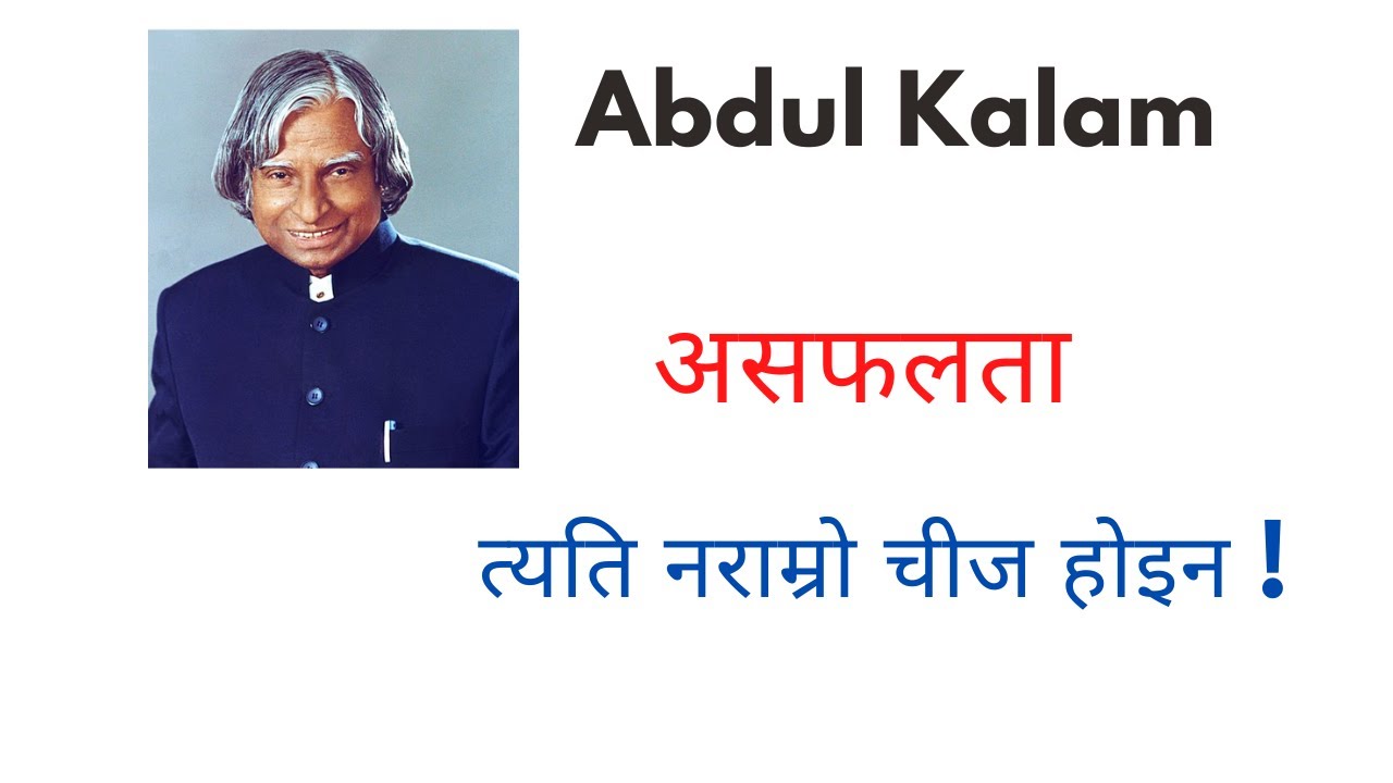 अब्दुल कलाम जीवन शिक्षा  | APJ Abdul Kalam Life Lessons 1.  Nepali motivational video