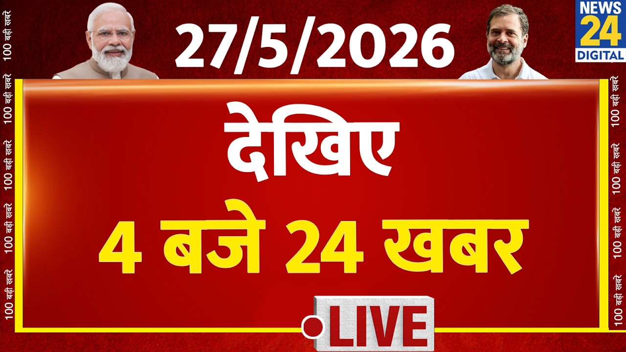 Today&rsquo;s Top News : 4 बजे 24 खबर | 27 May 2026 | Hindi News | Latest News | PM Modi | Rahul