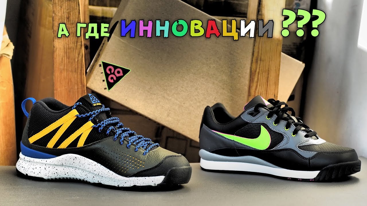 Обзор кроссовок Nike ACG Okwahn 2 и Air Wildwood
