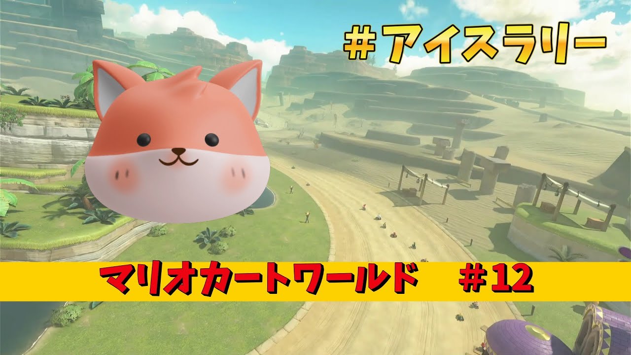 マリオカートワールド　１２ #アイスラリー