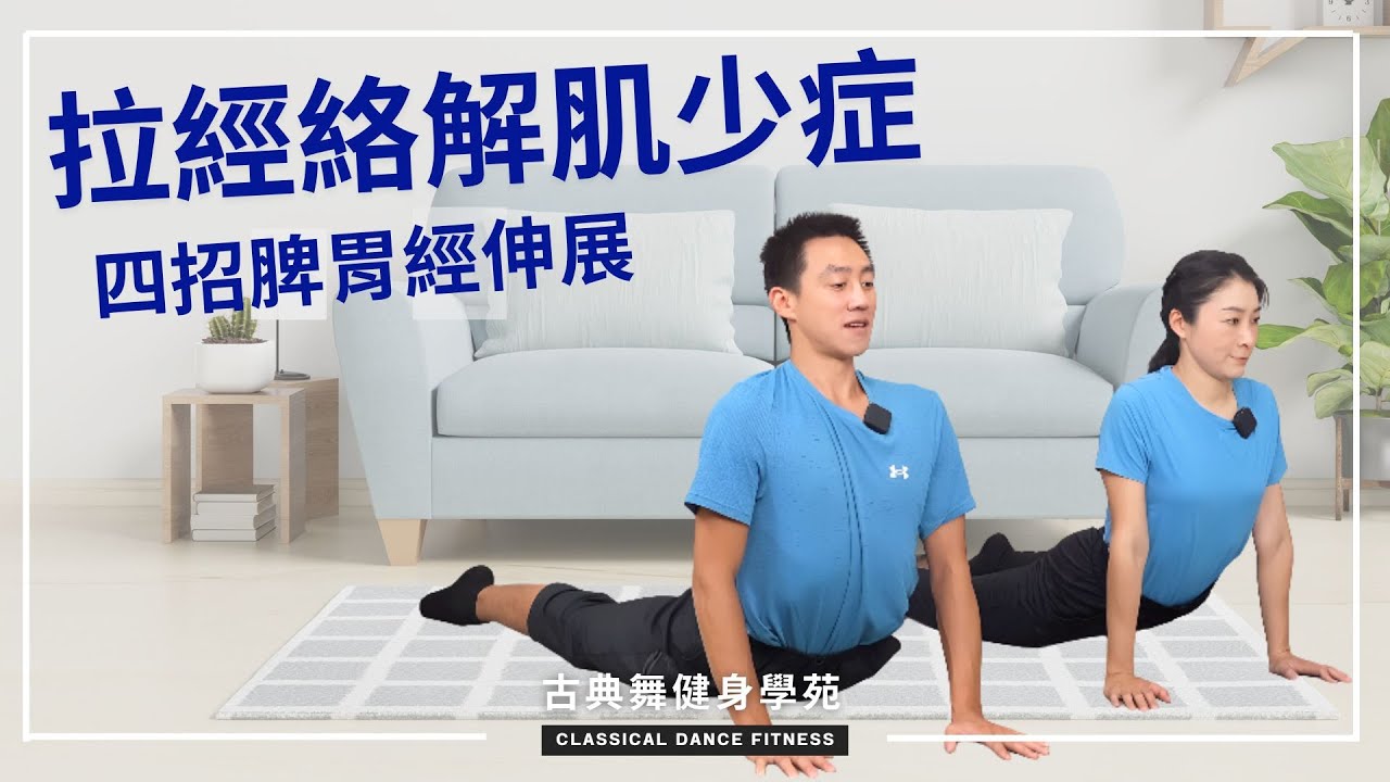 中醫治療肌少症，先從脾胃下手！伸展活絡脾胃經絡，可長肌肉、蘋果肌及胸不下垂！｜古典舞健身學苑
