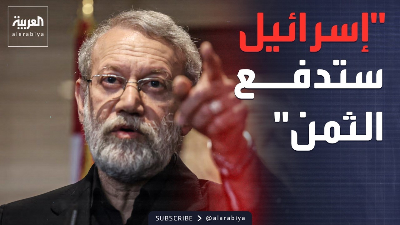 لاريجاني يتوعد إسرائيل: نتنياهو يجر ترمب لحرب غير عادلة
