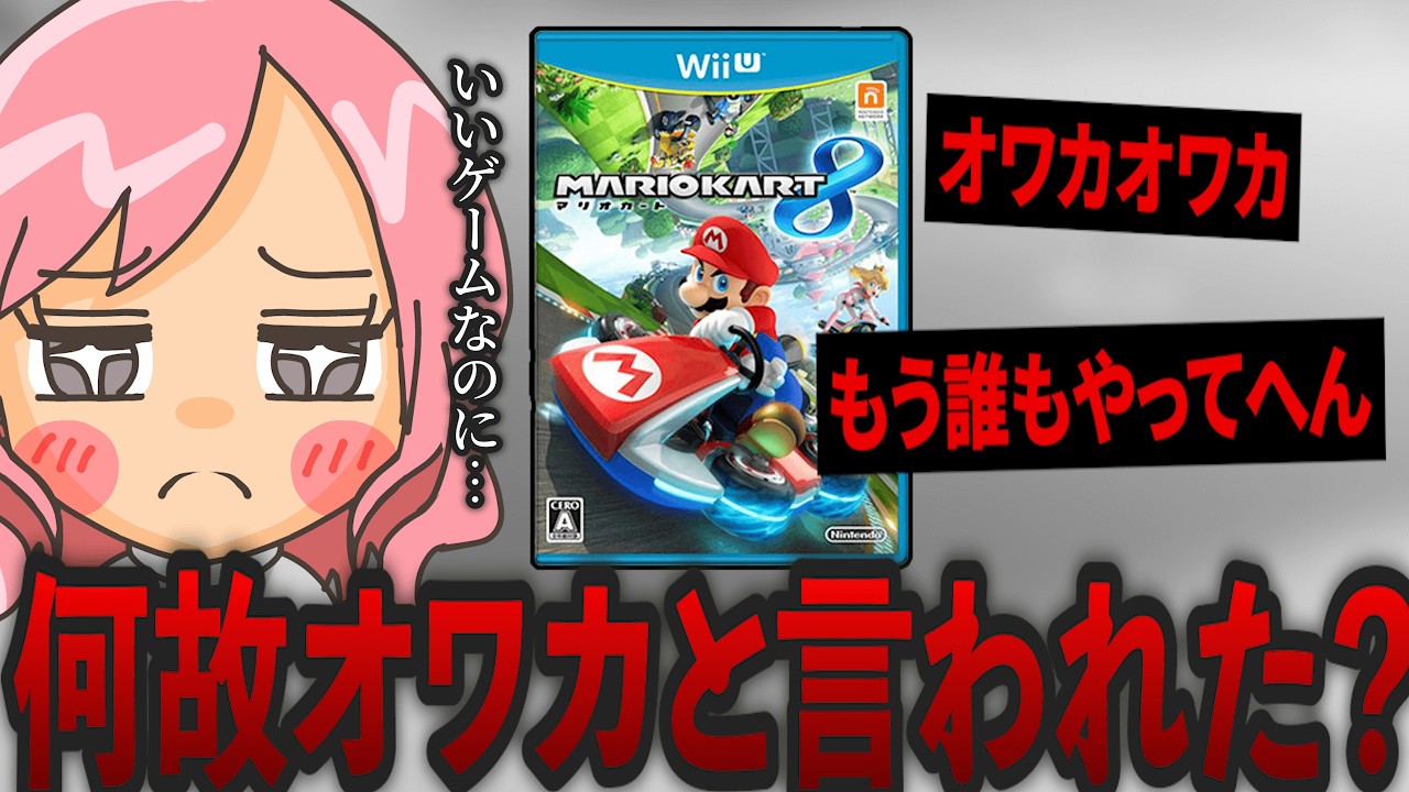 【緊急】マリオカート8は何故「オワカ」と言われていたのか？【マリオカート8】