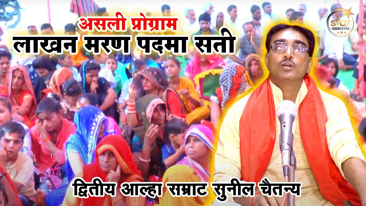 असली प्रोग्राम लाखन मरण पदमा सती || द्वितीय आल्हा सम्राट सुनील चैतन्य || Star Cassette