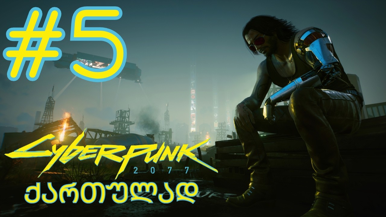 ვითამაშოთ Cyberpunk 2077 - ნაწილი 5