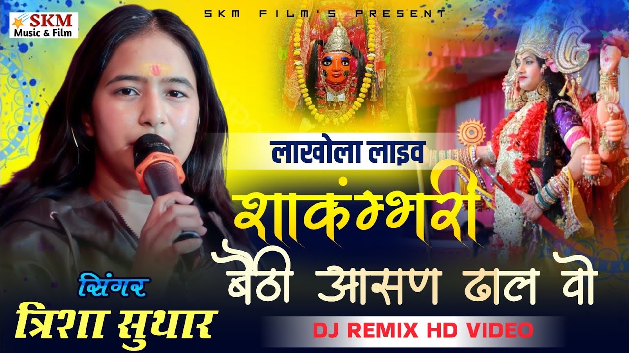 Trisha Suthar || शाकंम्भरी बैठी आसन ढाल वो || जोरदार भाव || लाखोला लाइव 2026 | Full HD | SKM FILM'S