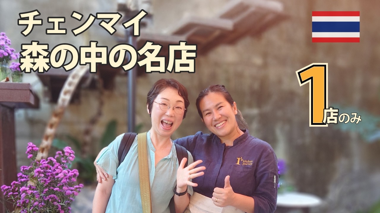 【チェンマイグルメ】　絶対行ってほしい！　森の中の素敵すぎるレストランで、身も心も癒される