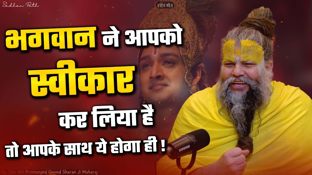 भगवान ने आपको स्वीकार कर लिया है तो आपके साथ ये होगा ही ! Sri Hit Premanand Govind Sharan Ji Maharaj