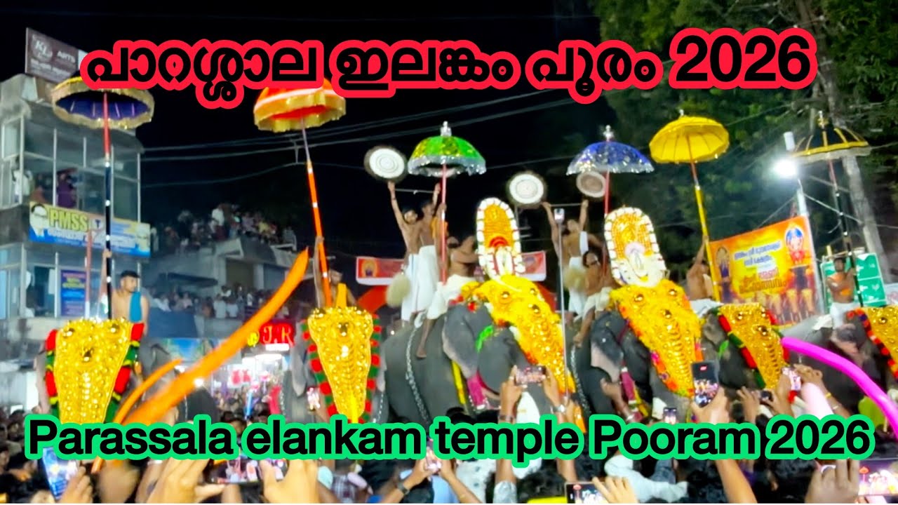പാറശ്ശാലയിൽ ഇലങ്കത്തമ്മയുടെ പൂരം 2026 // parassala ELANKAM SREE BHUVANESHWARI DEVI TEMPLE Pooram