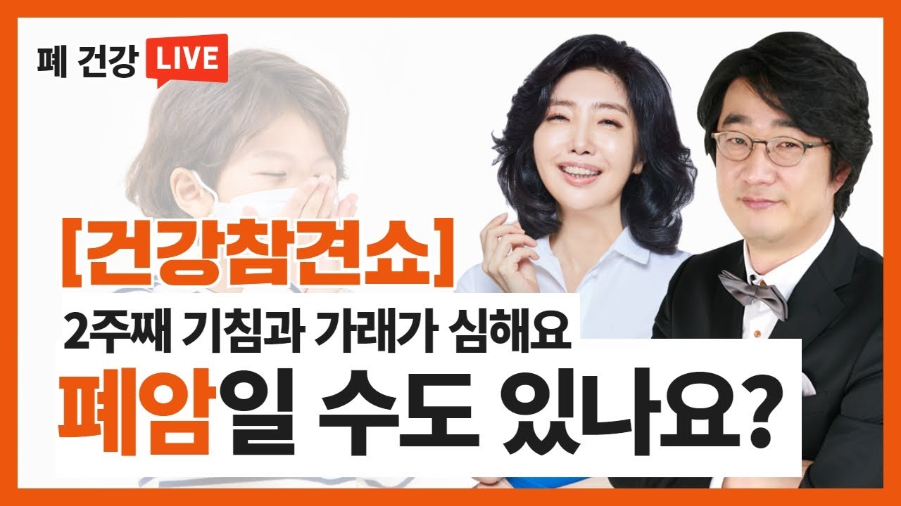 [건강참견쇼 LIVE] 암 사망률 1위 '폐암', 여에스더 X 홍혜걸 부부가 알려주는 폐 건강의 모든 것