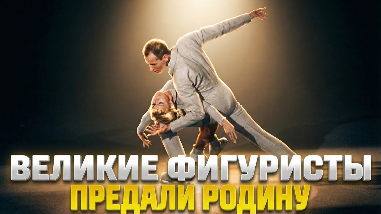 ВЕЛИКИЕ ФИГУРИСТЫ СБЕЖАЛИ из страны И ДОЖИВАЛИ В НИЩЕТЕ