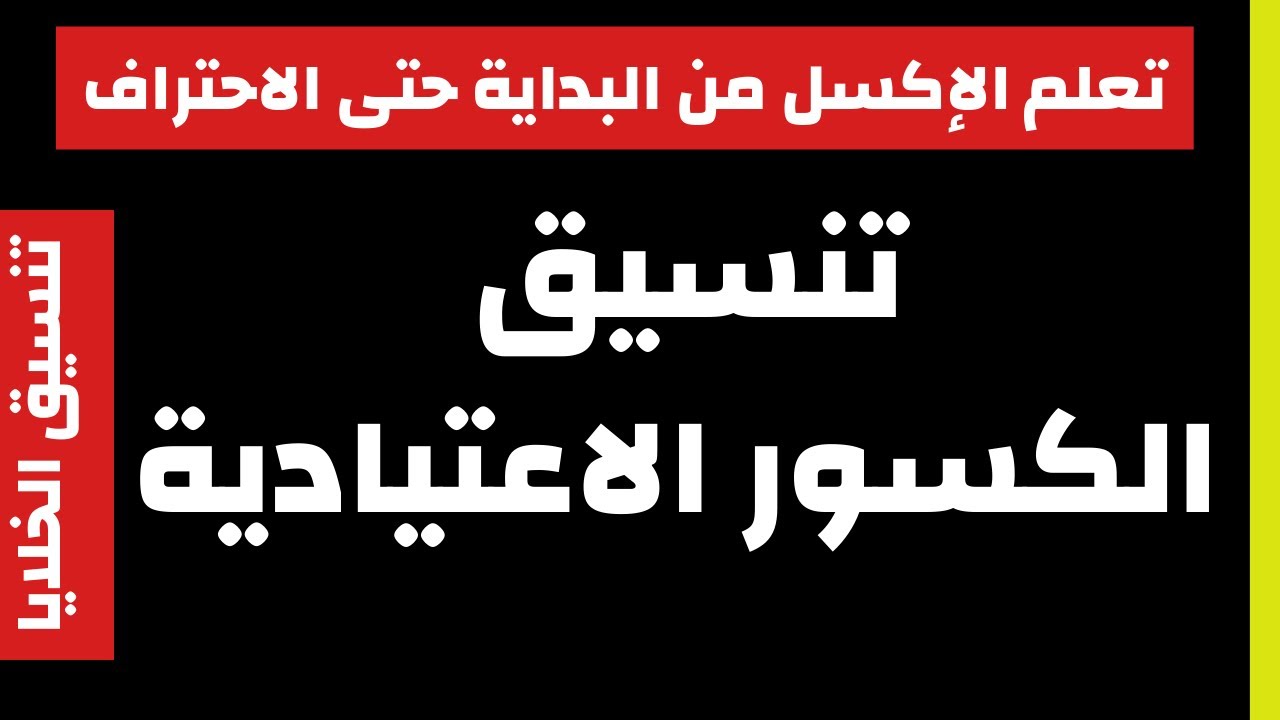 تنسيق الخلايا | تنسيق الكسور الاعتيادية
