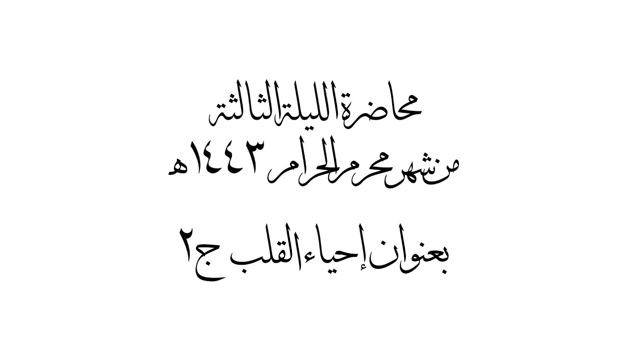 إحياء القلب ج٢ | الليلة الثالثة محرم الحرام ١٤٤٣ هـ
