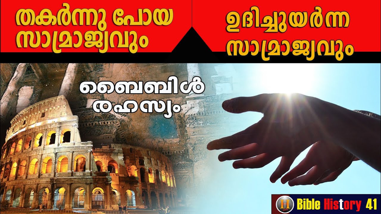 റോമൻ റോഡിലെ ബൈബിൾ രഹസ്യം/The Biblical Mystery of the Roman Road/Rev.Leeson/Bible Histories/41