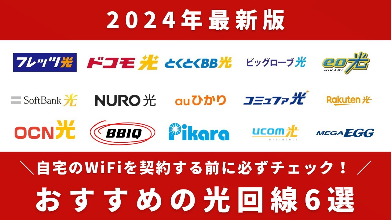 【2024年最新】おすすめの光回線6選！失敗しない選び方は？【動画一本で完結】