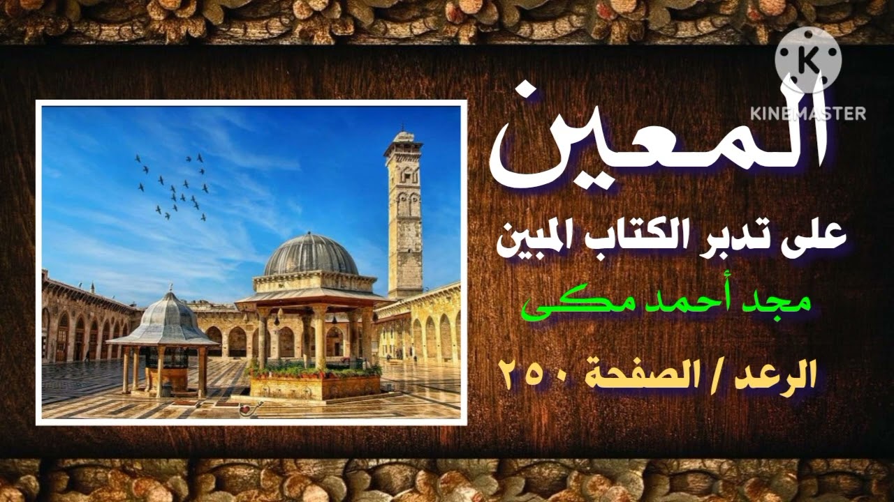 تفسير سورة الرعد الصفحة ( ٢٥٠ ) المعين على تدبر الكتاب المبين كتاب صوتى تأليف مجد أحمد مكي