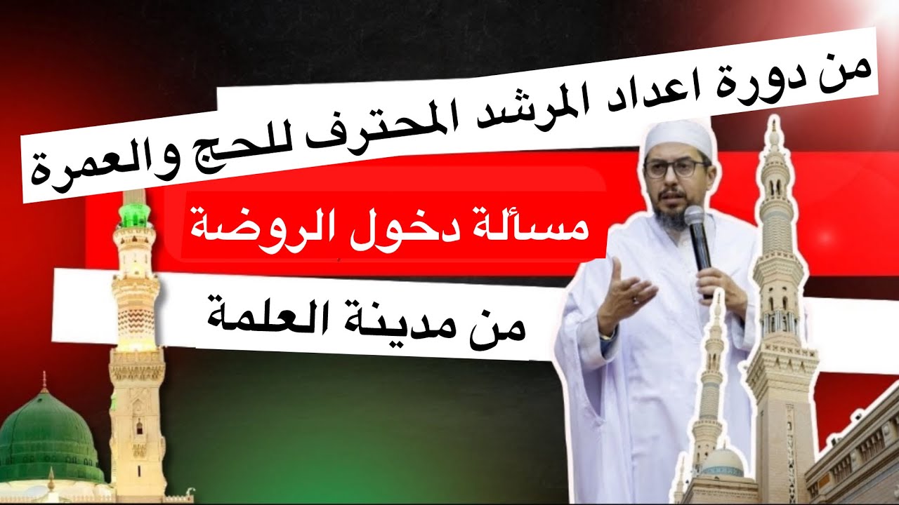 أهم الأمور التي يجب على المرشد فعلها لدخول المعتمرين الروضة الشريفة