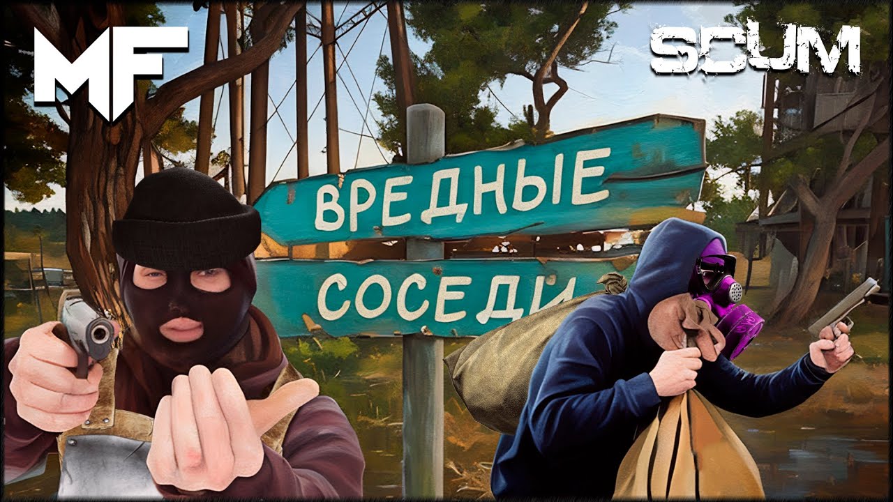ВРЕДНЫЕ СОСЕДИ. Выживание в SCUM